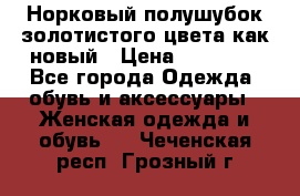 Норковый полушубок золотистого цвета как новый › Цена ­ 22 000 - Все города Одежда, обувь и аксессуары » Женская одежда и обувь   . Чеченская респ.,Грозный г.